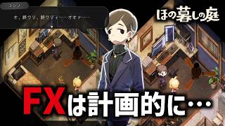 因習村でスローライフを楽しむゲーム｜ほの暮しの庭 ＃18 (1年目春)