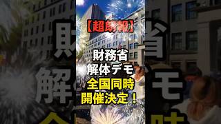 【超朗報】財務省解体デモ、全国同時開催決定！！　#自民党 #財務省 #財務省解体デモ #政治