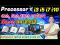 What is  Core i3 i5 i7 processor || हिंदी में || Processor में 4th 6th 10th जनरेशन क