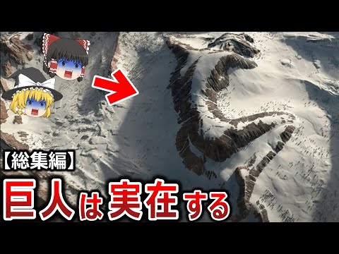 【ゆっくり解説】巨人は確実に存在する！？99.9％の日本人が知らない隠蔽された巨人の正体とは？【総集編　都市伝説】