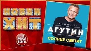 Новый Хит 2018 ★ ЛЕОНИД АГУТИН ★ СОЛНЦЕ СВЕТИТ ★ НОВАЯ ПЕСНЯ ★ НОВЫЙ ХИТ ★