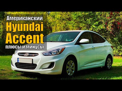 Обзор Hyundai Accent - кореец с американским акцентом