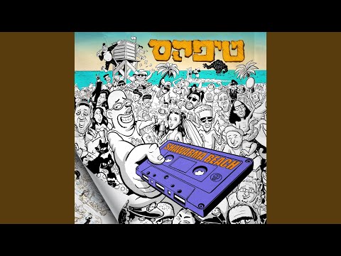 Video thumbnail for Shen Achat - שן אחת