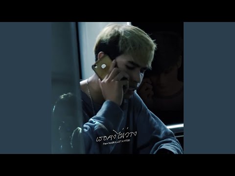 เธอคงไม่ว่าง (feat. Vigo)