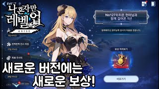 나혼자만레벨업)새로운 버전에는 새로운 보상! 전 버전 뉴비가이드에서 변한것은 무엇인가?
