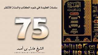 صورة ٧٥. سلسلة العقيدة في ضوء الكتاب والسنة للأشقر - الشيخ عادل بن أحمد