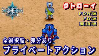 【SO1】スターオーシャン1 -First Departure R-　タトローイ　プライベートアクション(FDR版・FD版・英語版)全選択肢・差分あり