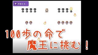 100歩進んだら死ぬ？どうする！？【余命１００歩】