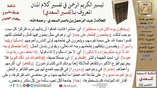 صورة 76 من 114\ تفسير سورة الإنسان\قراءة من تفسير السعدي\عبد الرحمن بن ناصر السعدي\كبار العلماء