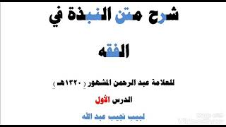 شرح متن النبذة في الفقه - للعلامة عبد الرحمن المشهور - شرح: لبيب نجيب عبد الله (مكتمل) image