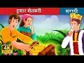 हुशार शेतकरी Shrewd Farmer Story In Marathi Marathi Fairy Tales