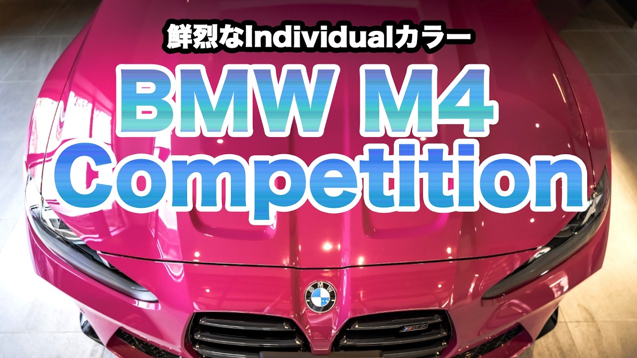 【納車】東都BMW西東京本社にて！鮮烈な「ルビー・スター」のBMW G82M4 Competitionがやってきた！