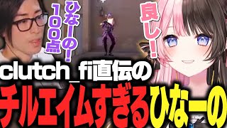 チルエイムが連発し撃ち合いと立ち回りが満点のひなーのに思わず褒めるClutch_Fi