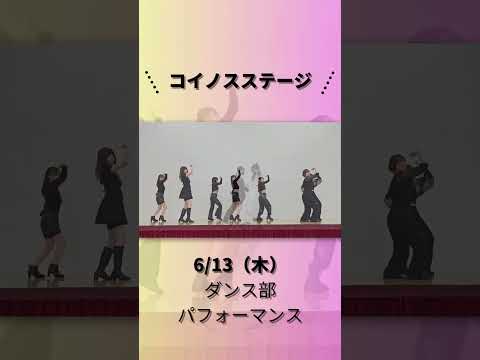 2024年6月13日（木）ダンス部パフォーマンス #shorts