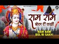 राम राम बोल री सखी हनुमान चले आएंगे Ram Ram 