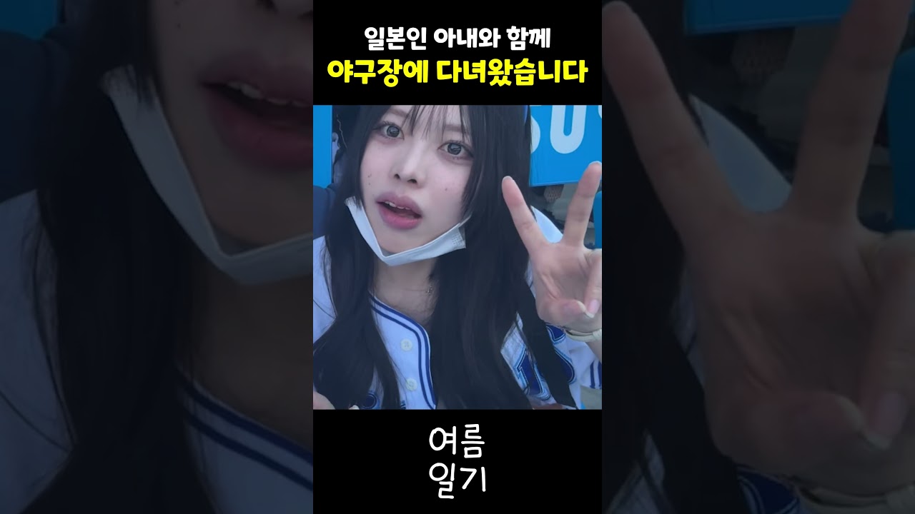 삼성라이온즈 팬이 되어버린 일본인 아내와 라팍체험