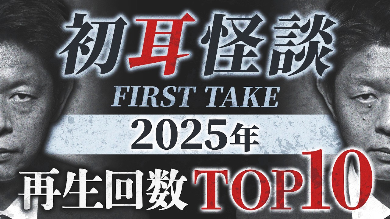 【総集編】※最恐怪談※2025年 初耳怪談FIRST TAKE再生回数TOP10!!珠玉の《極上怪談》【島田秀平】【大赤見ノヴ】【たっくー】【松嶋初音】【ぁみ】【夜馬裕】【田中俊之】【村田らむ】