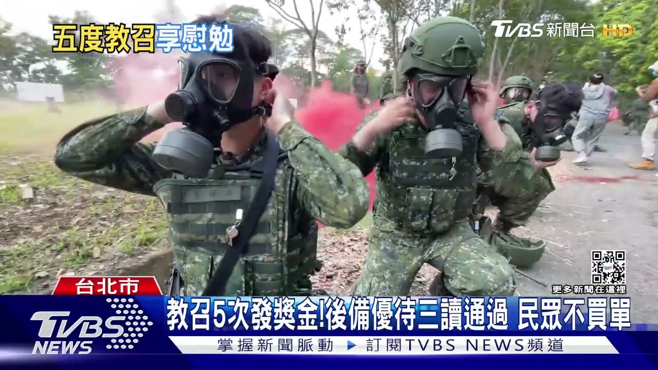 教召5次發獎金!後備優待三讀通過 民眾不買單