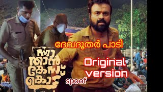 Download lagu Devadoothar Paadi |Video Song| Nna Thaan Case Kodu| Kunchacko Boban |Ratheeshalakrishnan funnydance mp3 Download lagu Devadoothar Paadi |Video Song| Nna Thaan Case Kodu| Kunchacko Boban |Ratheeshalakrishnan funnydance mp3