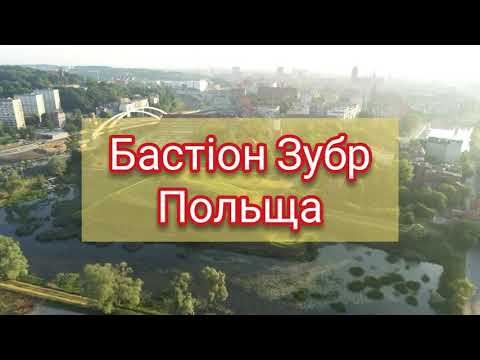 Бастіон Зубр. Bastion Żubr 2019 Gdańsk
