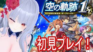 23夜目【空の軌跡the 1st】人生初軌跡シリーズ！　最終回が近いか！？　※ネタバレ注意【#Vtuber】