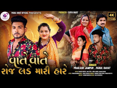 Prakash Jampur / New Song 2025  / VATE VATE ROJ LADE MARI HARE / Parul ravat New Song / ગુજરાતી ગીત