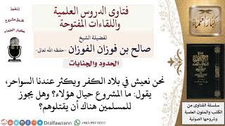 هل يجوز قتل المسلمين للسواحر إذا كانوا في بلاد الكفر؟ لمعالي الشيخ صالح الفوزان image