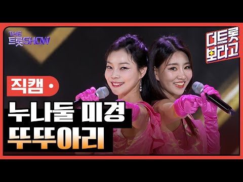 [세로 직캠]누나둘 미경¸ 뚜뚜아리 | 트롯쇼 230724
