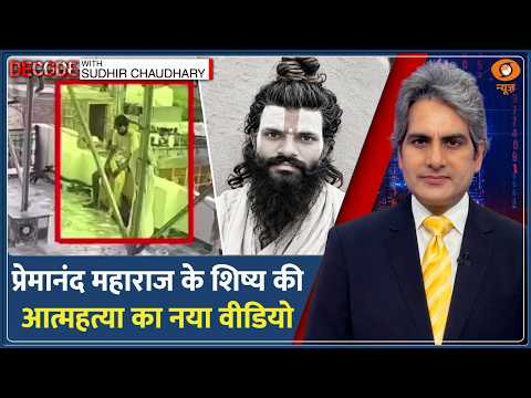 Decode: Premanand Maharaj के शिष्य की मौत का नया CCTV वीडियो| Sudhir Chaudhary | Rasika Dulari Death