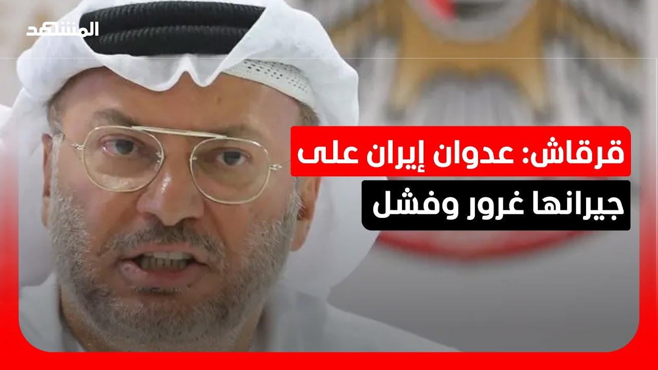 قرقاش ردا على ظريف: الهجمات على الخليج "غرور وفشل استراتيجي"