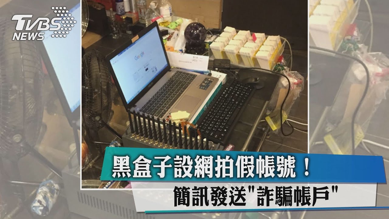 「黑盒子」設網拍假帳號!簡訊發送「詐騙帳戶」