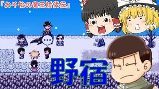 【おそ松さん】＃11　ついに言う日がやってきたのか・・・　【おそ松の魔王討伐伝】