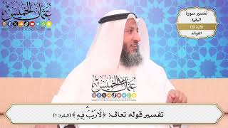 12- معنى قوله تعالى: (لا ريب فيه) - عثمان الخميس