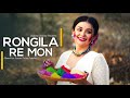 Rongila Re Mon ( রঙ্গিলা রে মন ) Holi Special Dance Cover By - BIDIPTA SHARMA | Basanta Utsav | SV