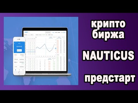 БИРЖА NAUTICUS ПРЕДСТАРТ