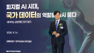 [AI포럼] 김형철 한국지능정보사회진흥원장, '피지컬 AI 시대, 국가 데이터의 역할을 다시 묻다' #디지털타임스 #ai