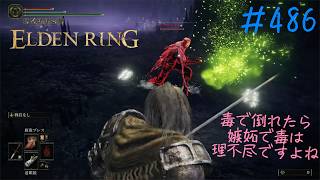 ♯486【今さら初見のELDEN RING】ティエリエも聖女トリーナも意味が不明、泥濘の騎士で受けた苦しみは追憶カタログ交換ギフトで発散しかない