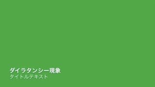 シルブレ　ダイラタンシー現象実験をする