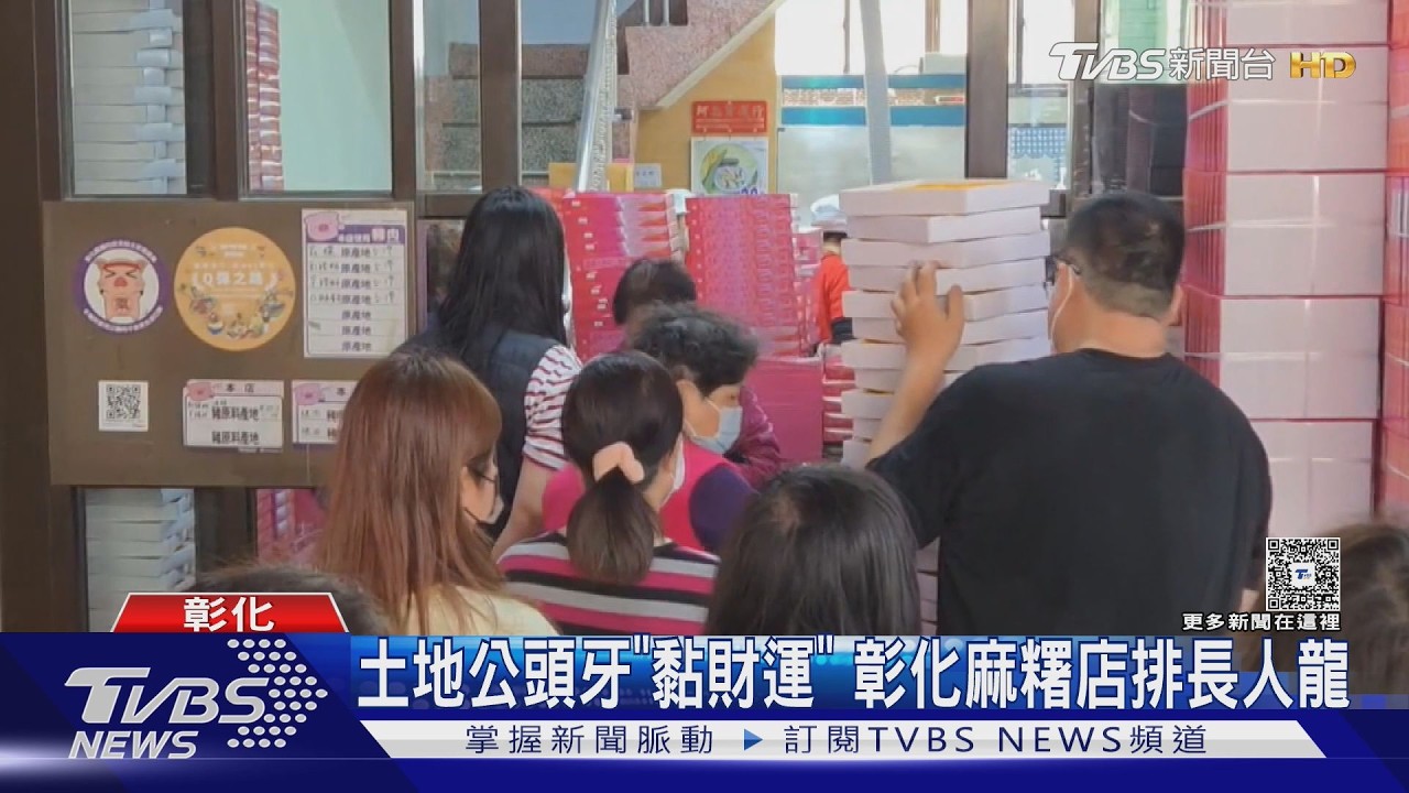 土地公生日「頭牙」這樣拜！麻糬「黏住財運」　彰化名店人潮擠爆