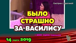 Было СТРАШНО за Василису... Новости ДОМ 2 на 14 марта 2019