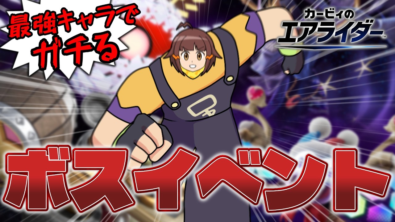イベント最強キャラ見つけたので「みんなで挑め! VSボス」をガチってみる【カービィのエアライダー配信】