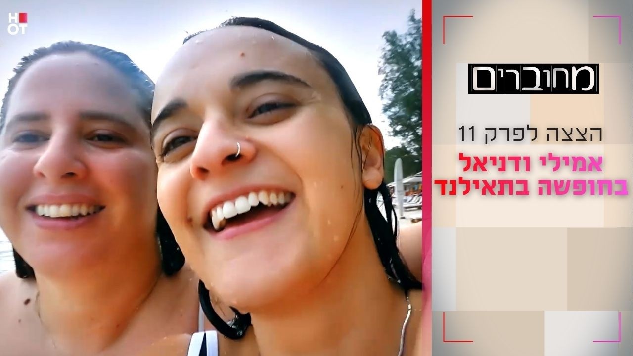 אמילי ודניאל בחופשה בתאילנד | הצצה לפרק 11- מחוברים 12