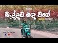 Baddata Sanda Wage බැද්දට සඳ වගේ Chamara Weerasinghe Cover Song Mangus Reggae 