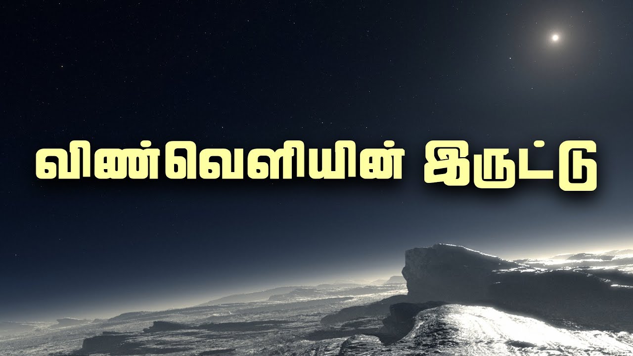 விண்வெளியின் இருட்டு - Space is Dark