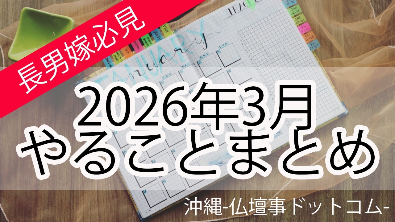 2026年3月　ヒヌカン・仏壇　やることまとめ