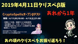 クリプトスペルズのβ版から1年！あの頃の動画を振り返ろう！