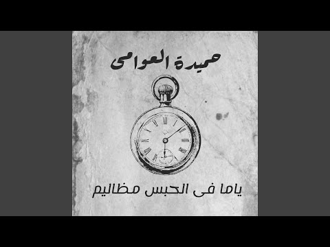 Yama Fee Al Habs Mzalem