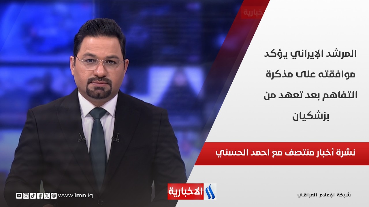فيديو | المرشد الإيراني يؤكد موافقته على مذكرة التفاهم بعد تعهد من بزشكيان.. في نشرة المنتصف