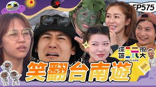 【好笑人遊台南 下】好笑人選拔賽開始 聖恩拼了天堂路全力衝刺 運氣超差抽到爛道具 KID氣氣氣 逸祥亂玩心思不在比賽忙著做效果 綜藝玩很大 20251109【第575集完整版】