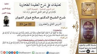 صورة 22 من 23|تعليقات على شرح العقيدة الطحاوية|بلا كيفية|صالح الفوزان|العقيدة|كبار العلماء